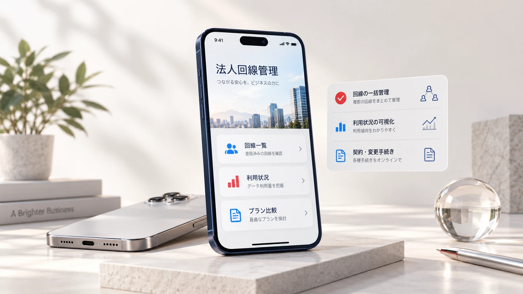 法人回線の一覧・利用状況・プラン比較を表示したスマートフォンの利用シーン